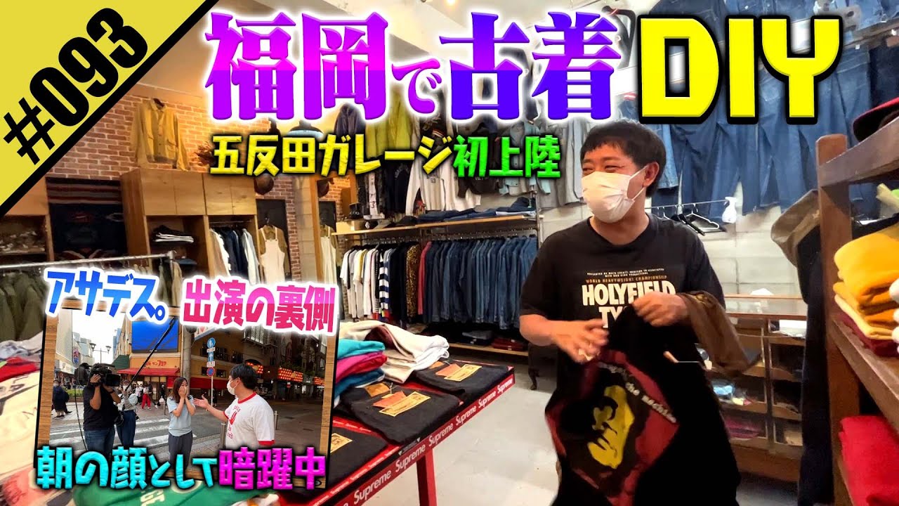 【福岡で古着DIY】人気情報番組「アサデス。」出演の裏側もDIY