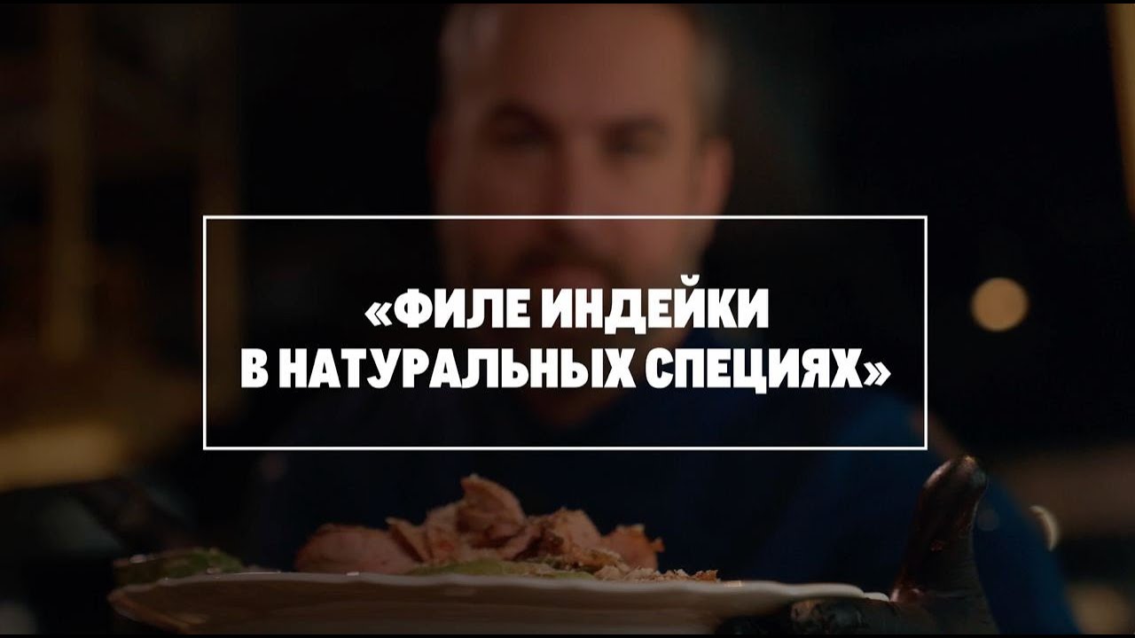 Рецепты филе индейки BBQ и стейка «Блэк Ангус» от бренд-шефа компании Dreamteam Алексея Каневского