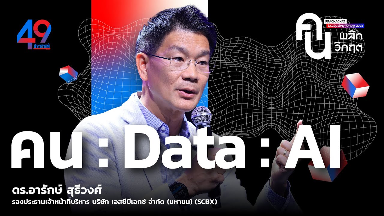 ว่าที่ ซีอีโอ SCBX ต่อจิ๊กซอว์ ‘คน : Data : AI’ อาวุธธุรกิจยุคใหม่