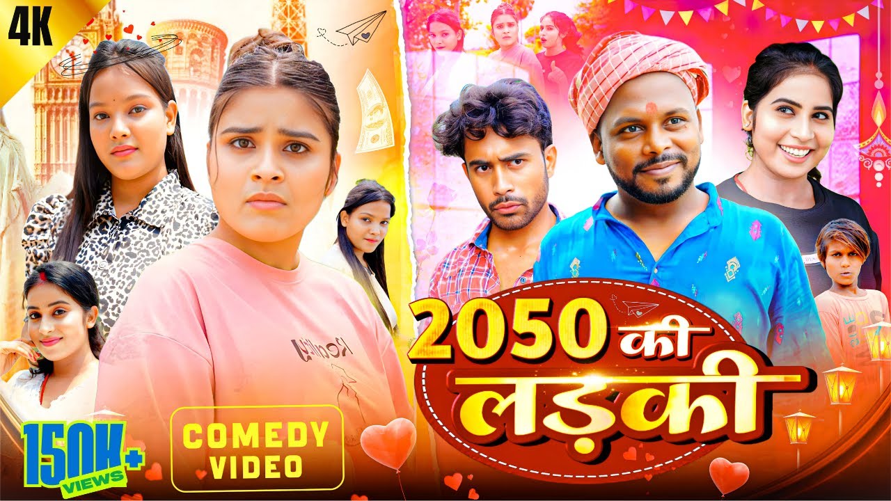 2050 ki laiki 2050 की लड़की amit raja || priti raj