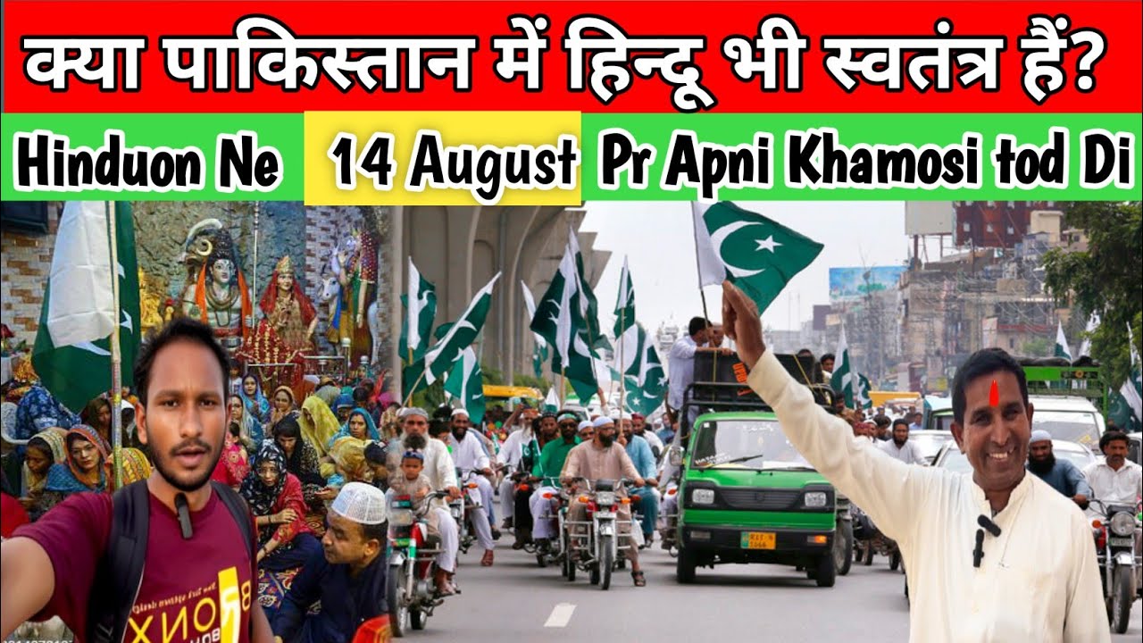 Pakistani Hinduon Ne 14 August Pr Apni Khamosi tod Di || क्या पाकिस्तान में हिन्दू भी स्वतंत्र हैं?