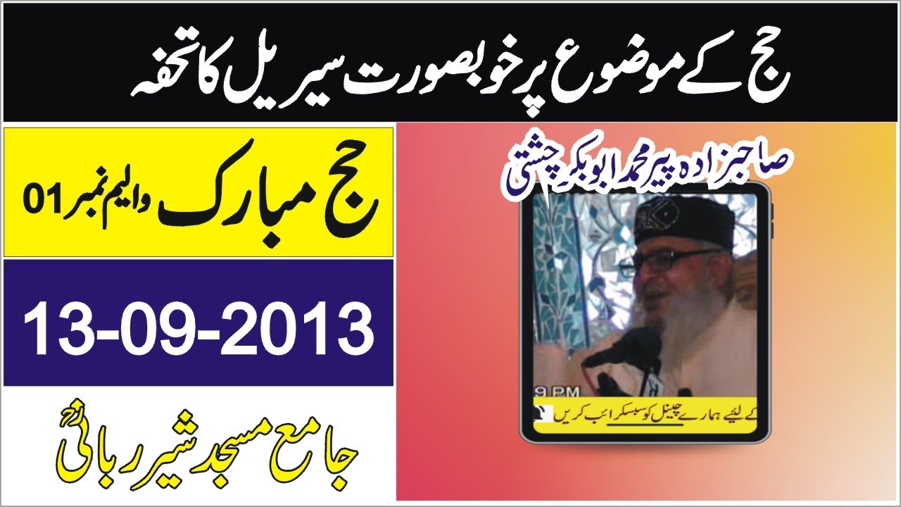 hajj mubarak  2022 |13-09-2013 |  Allama Pir Mohammad Abu Bakar Chishti  | abubakarchishti786