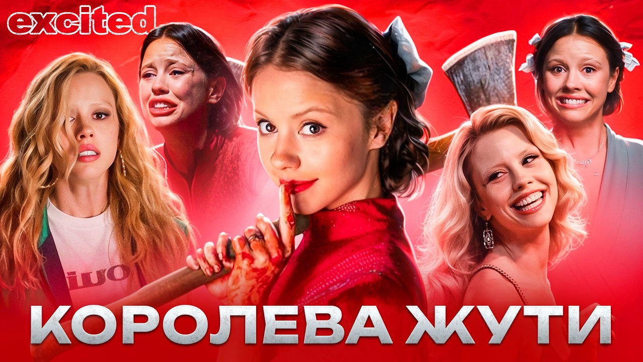 МИА ГОТ: ИСТИННАЯ КОРОЛЕВА КРИКА