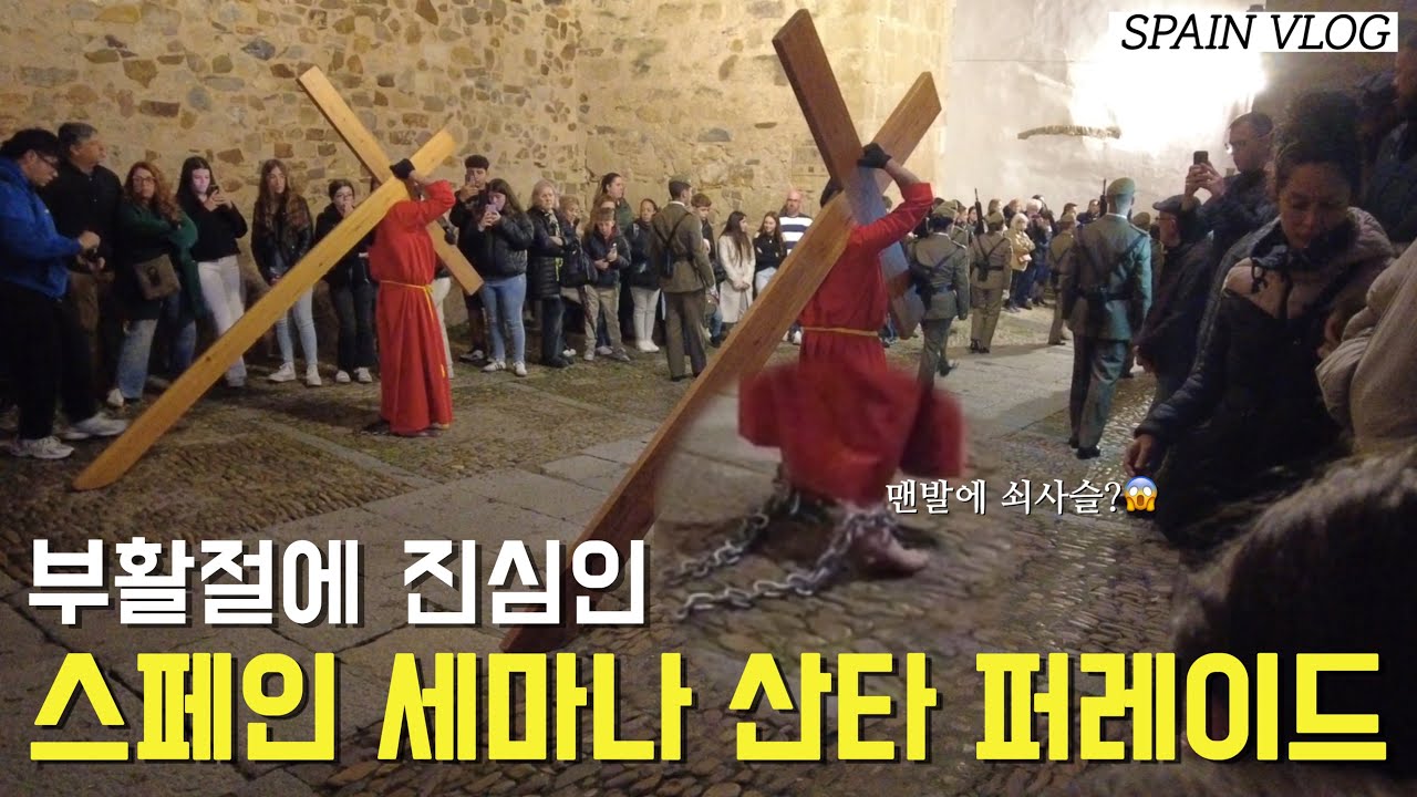 🇪🇸스페인일상 | 왕좌의 게임 배경지에서 벌어진 신비한 퍼레이드 #부활절