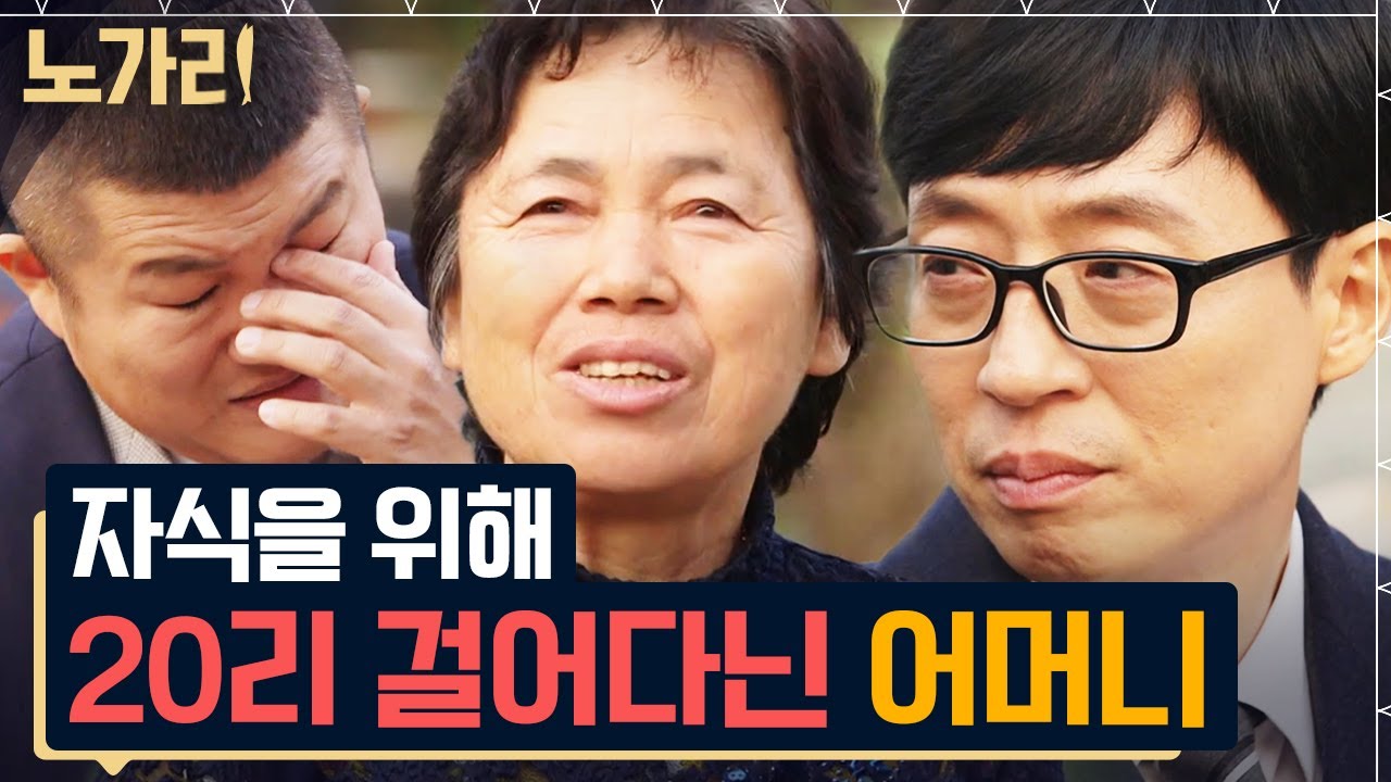 [#유퀴즈] 나이 먹을수록 엄마 생각하면 눈물이 나.. 자식 보려고 8km 넘는 험한 길 걸어 다니신 보고 싶은 나의 어머니 | 노가리맛집