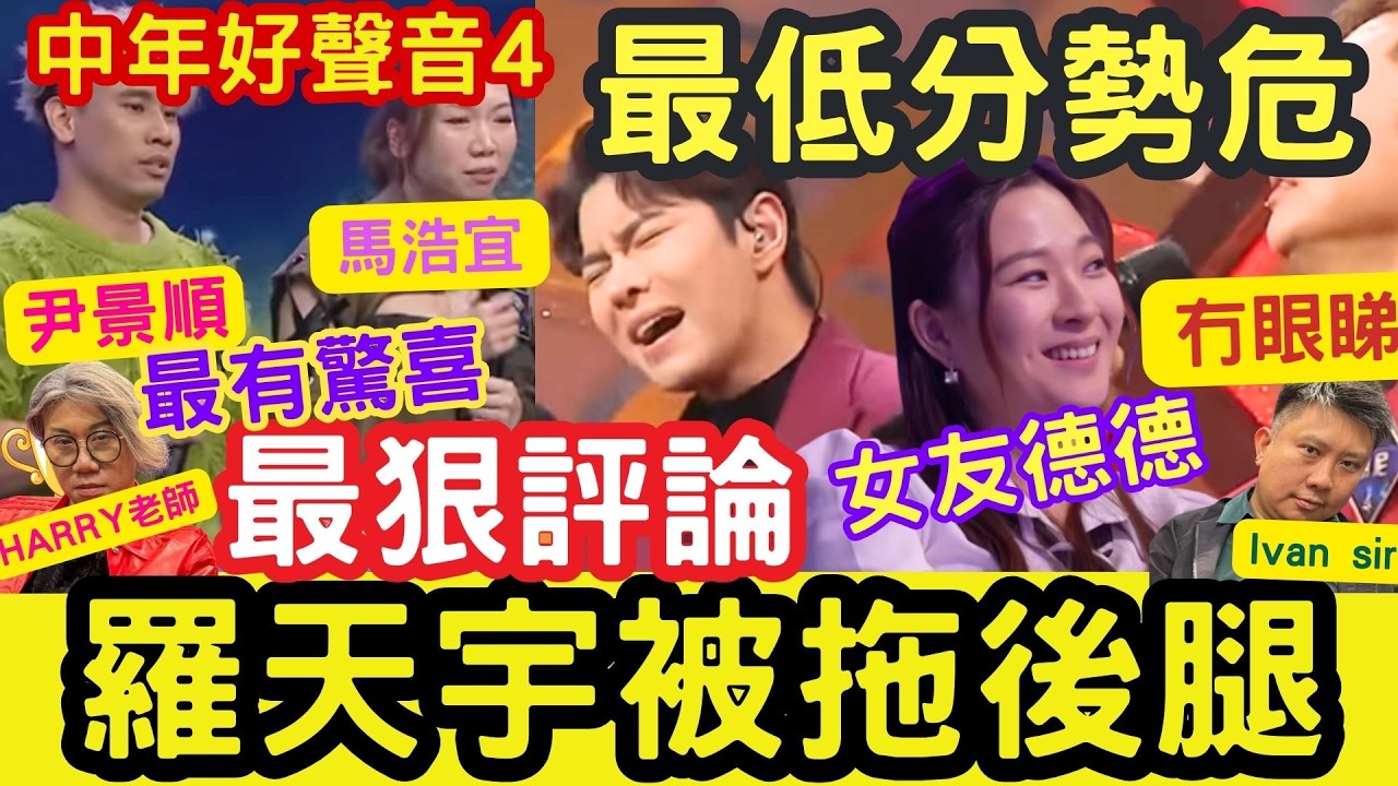 羅天宇被拖後腿！女友德德「冇眼睇」尹景順、馬浩宜：最有驚喜！王卓樂敗走 #羅天宇 中年好聲音4 最狠評論 #大地 #夢中人 #曖昧 #tvb #中年好聲音4 #導師分組賽 #布志綸 #高少華 #張嘉銘