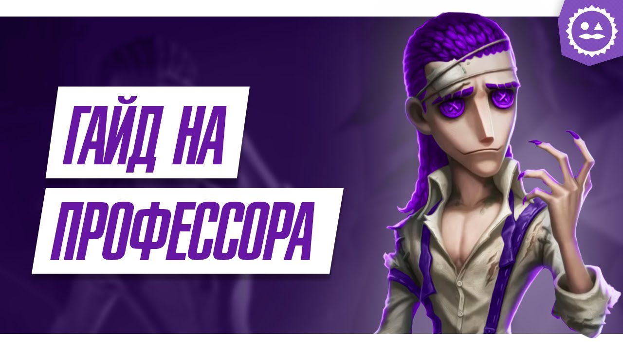 Гайд на Профессора / Professor / Identity V