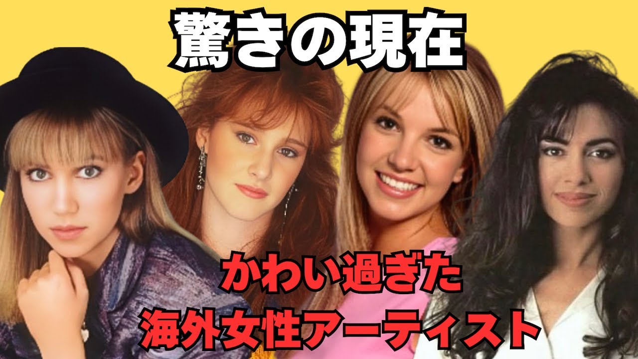 超カワイイ！と日本が熱狂した懐かしの洋楽女性ミュージシャンたちの現在の姿と近況【70年代、80年代、90年代、2000年代】