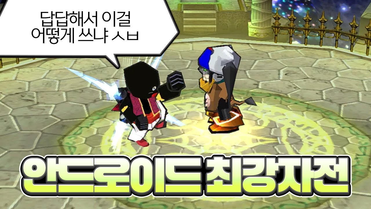 삐걱삐걱 안드로이드 최강자전