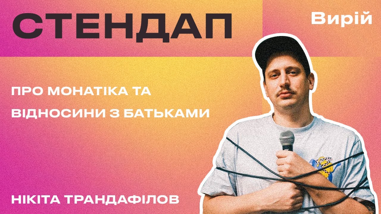 СТЕНДАП ВИРІЙ | Нікіта Трандафілов - про МОНАТІКА та відносини з батьками