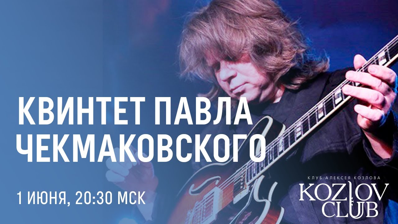 КВИНТЕТ ПАВЛА ЧЕКМАКОВСКОГО