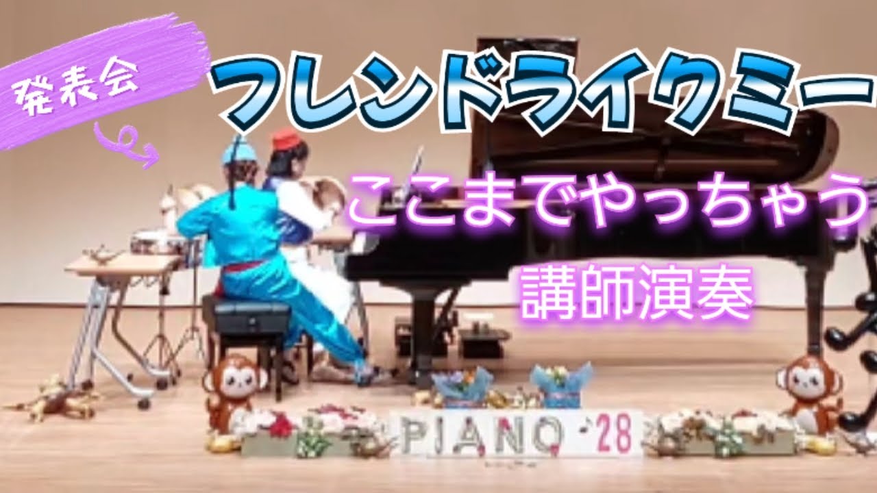 『アラジン』Friend Like Meピアノ連弾