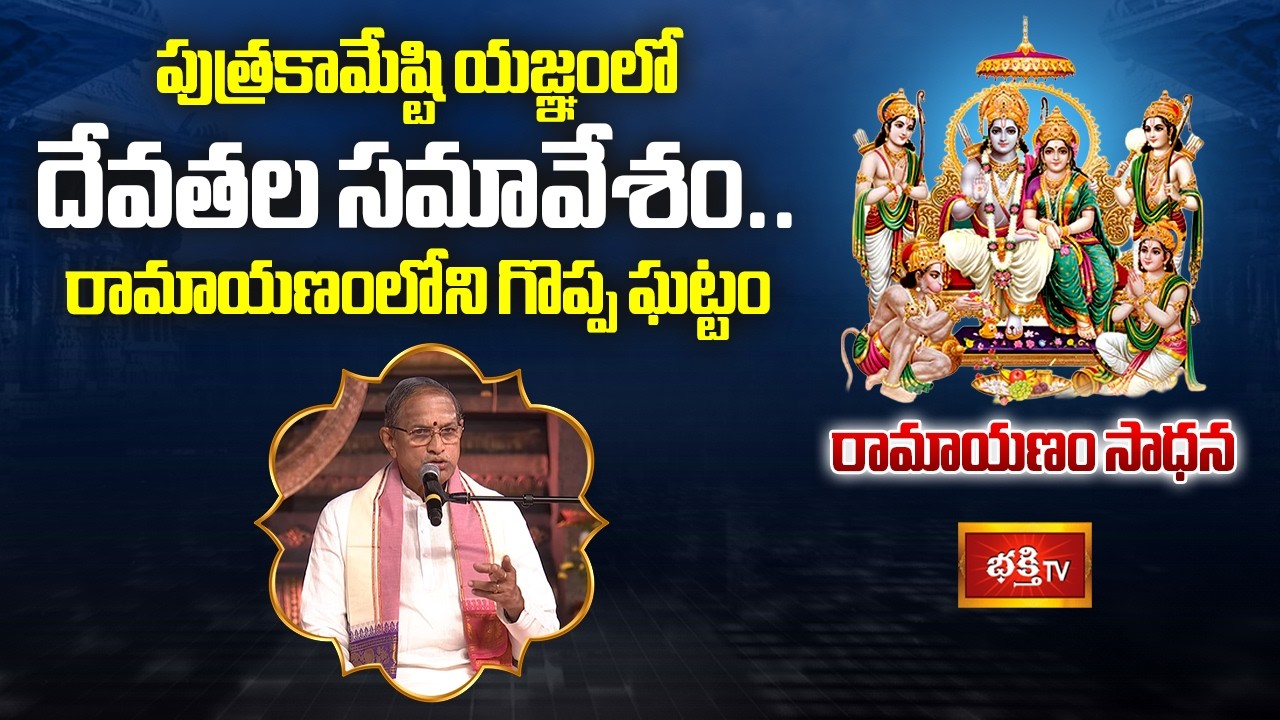పుత్రకామేష్టి యజ్ఞంలో దేవతల సమావేశం.. రామాయణంలోని గొప్ప ఘట్టం | Ramayanam Sadhana | Ramayana History