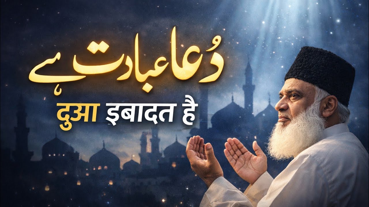 Dua ibadat hai...isme shirk nhi Kare...By Dr. Israr Ahmed