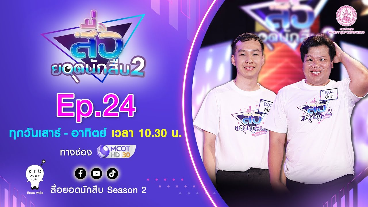 สื่อยอดนักสืบ Season 2 | EP.24 คนพิการทางการเห็น [The Final Quiz] OA 24 สิงหาคม 68