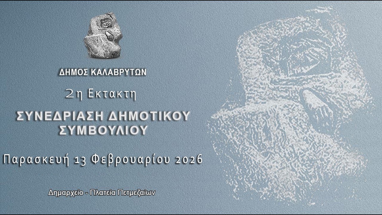 2η Έκτακτη Συνεδρίαση Δημοτικού Συμβουλίου Καλαβρύτων έτους 2026