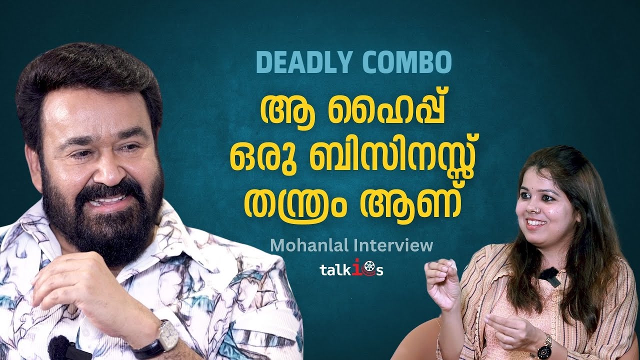 അമർ ചിത്രകഥ പോലെ കണ്ടിരിക്കാം വാലിബൻ | Mohanlal Interview | Malaikottai Vaaliban | LJP