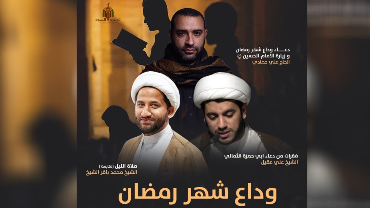 وداع شهر رمضان الرادود علي حمادي و الشيخ محمد باقر و الشيخ علي عقيل