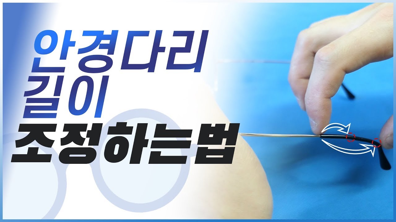 [차사장의 안경 피팅 가이드] 안경다리 길이 조정하는법
