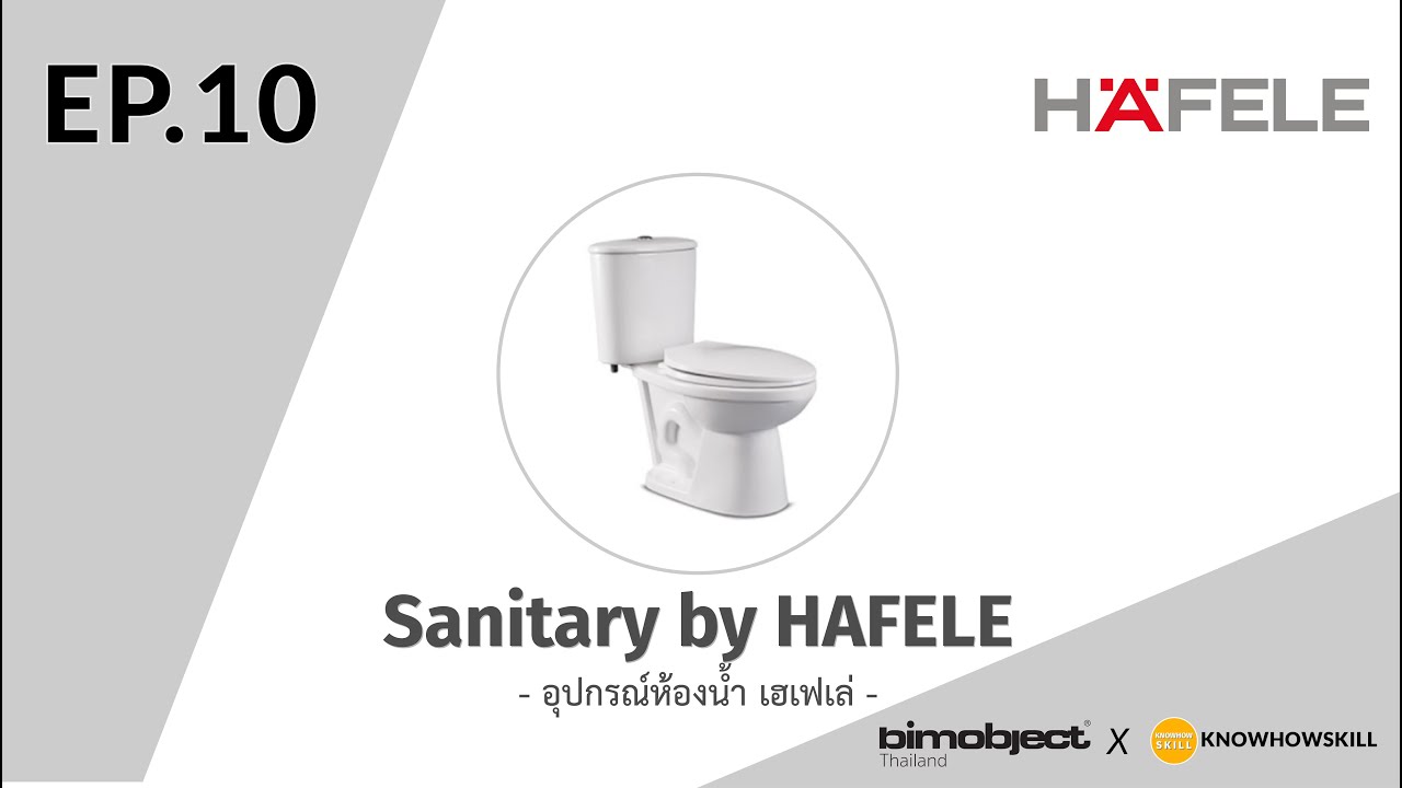 KNOWHOWSKILL x BIMObject EP10 | Sanitary by Hafele (อุปกรณ์ห้องน้ำ เฮเฟเล่)