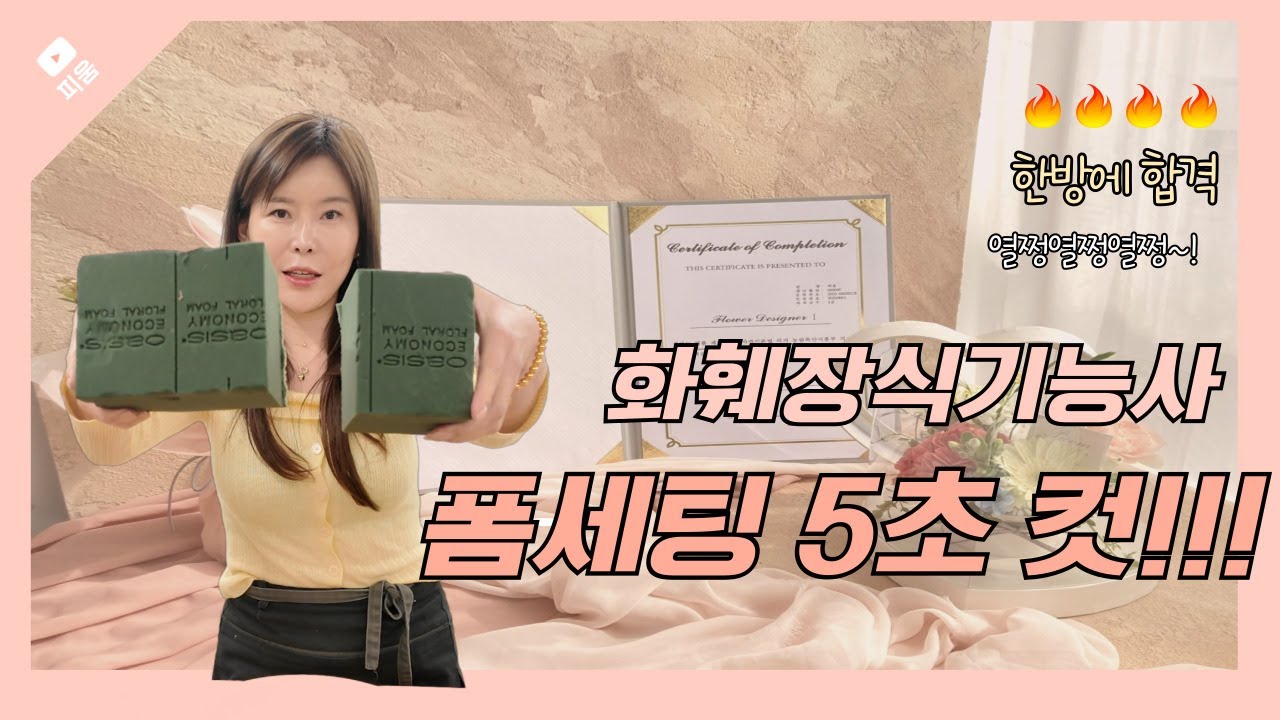 플로랄폼 세팅 5초컷!!  화훼장식기능사 뽀개기!