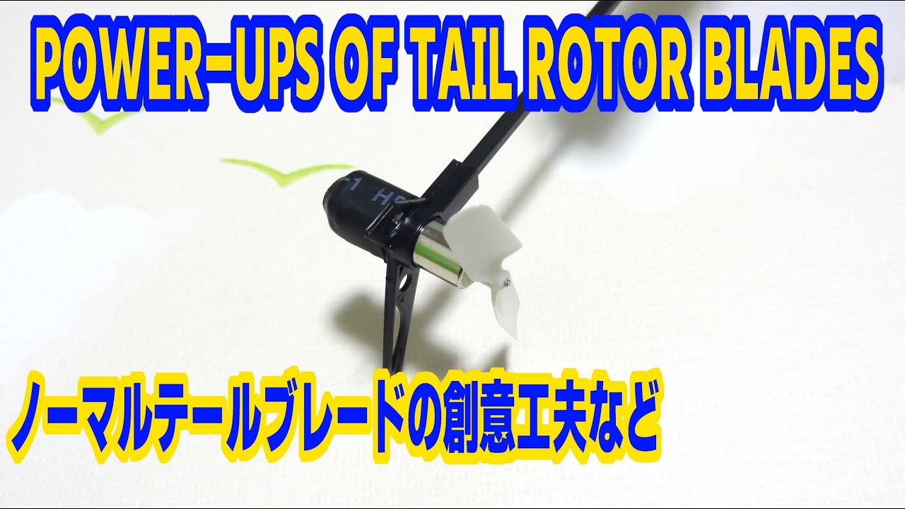 XK K110 Tail Rotor blade Ingenuity （テールローターの工夫）