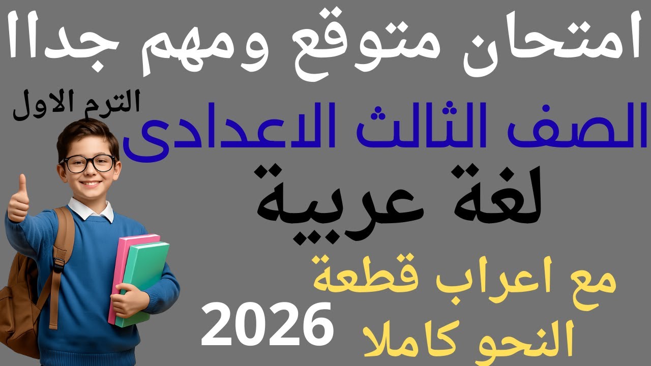حل امتحان متوقع لغة عربية تالتة اعدادى ترم اول 2026 || مراجعة ليلة الامتحان عربى تالتة اعدادى 2026