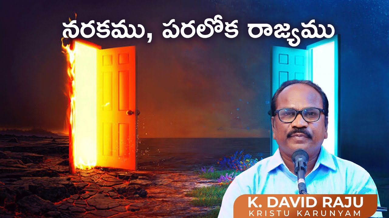 నరకము, పరలోక రాజ్యము | K. David Raju