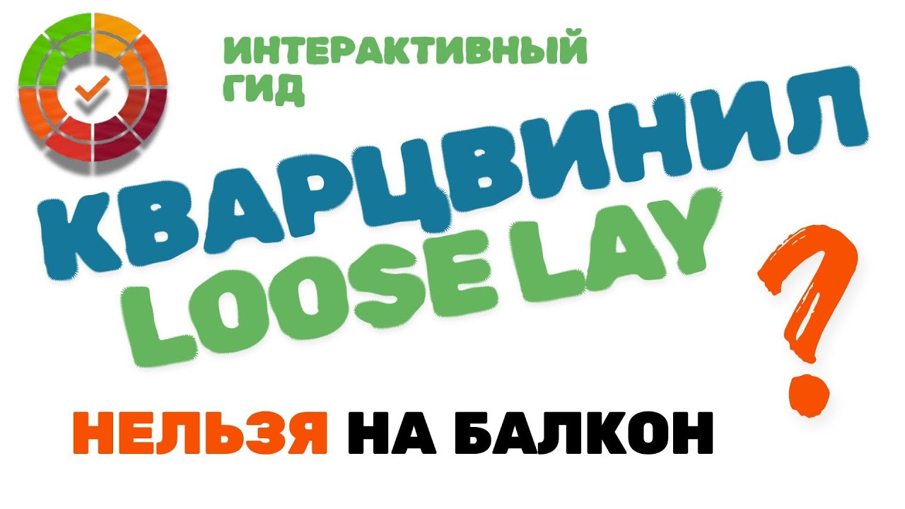 КВАРЦВИНИЛ LOOSE LAY на БАЛКОНЕ или ДАЧЕ: Чем грозит укладка в неотапливаемых помещениях?