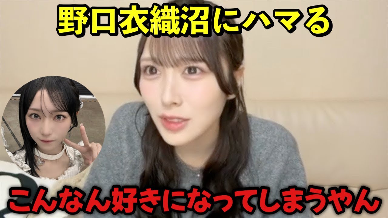 【ニアジョイ】野口衣織の沼にハマってしまった逢田珠里依【≒JOY（ニアリーイコールジョイ）】