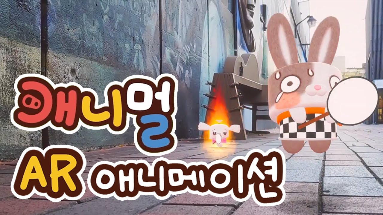 캐니멀 AR 애니메이션