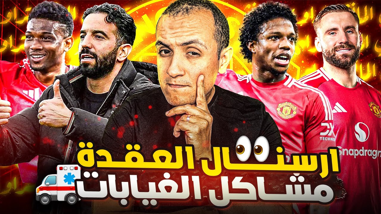 مانشستر يونايتد اموريم ضد ارسنال ماتش العقدة 🚨 غيابات وتحديات كتير وسوق شتاء شكلنا داخلينه 🤔🤔