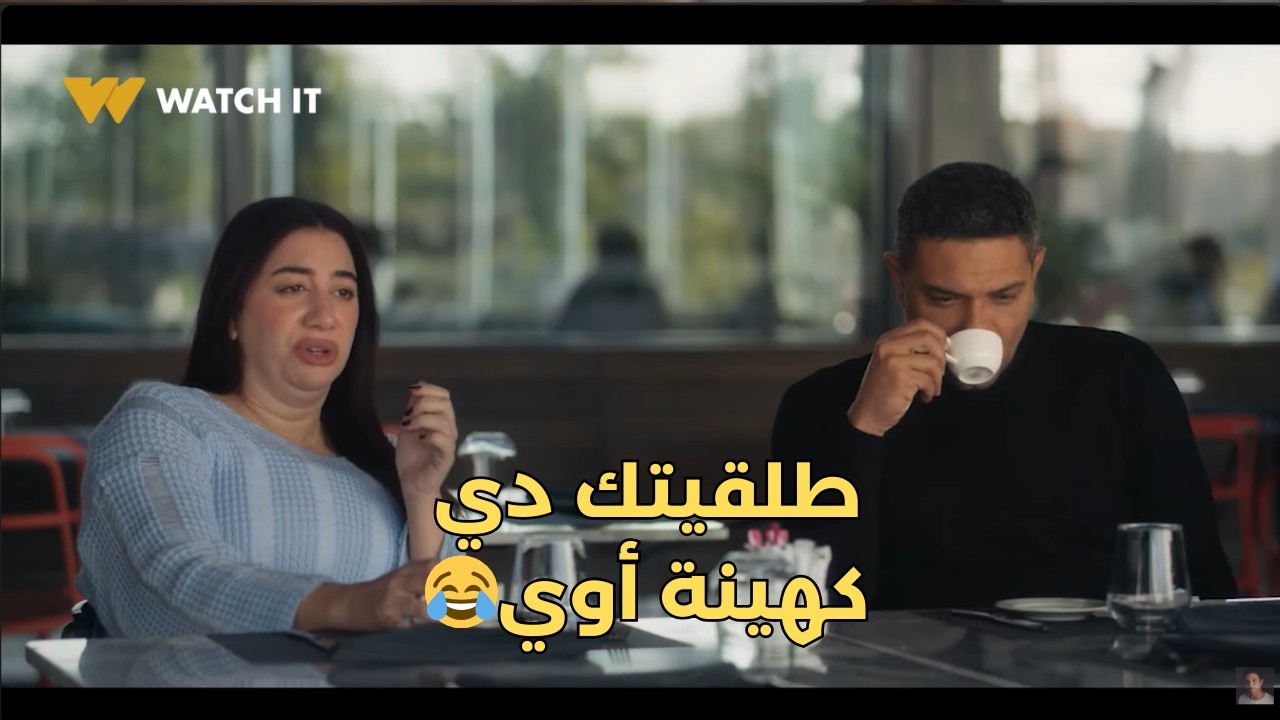 طليقتك دي كهينه اوي ..اول ما حست انك بدأت تحب عايزه ترجع تاني 👌🔥#اتنين_غيرنا