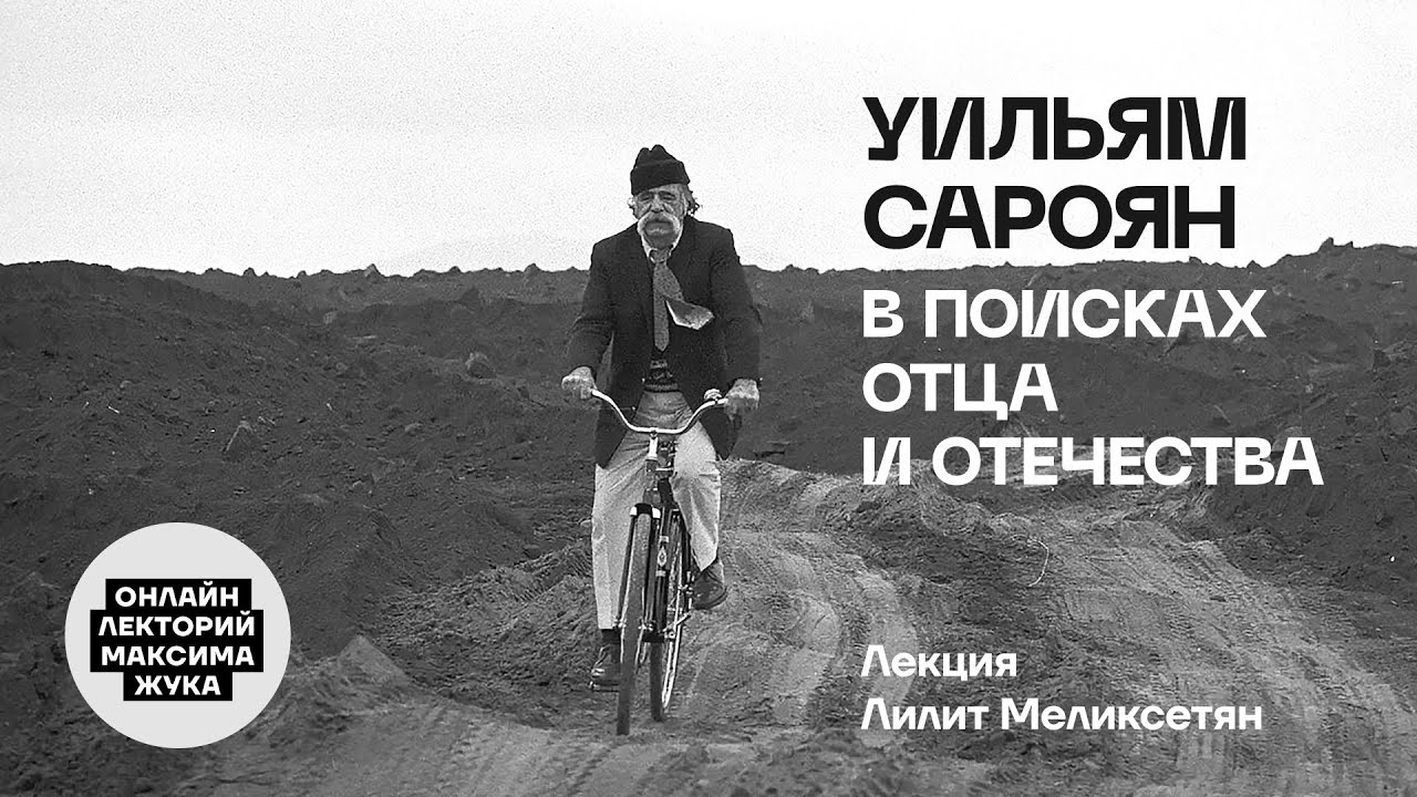 УИЛЬЯМ  САРОЯН В ПОИСКАХ ОТЦА И ОТЕЧЕСТВА // ЛИЛИТ МЕЛИКСЕТЯН