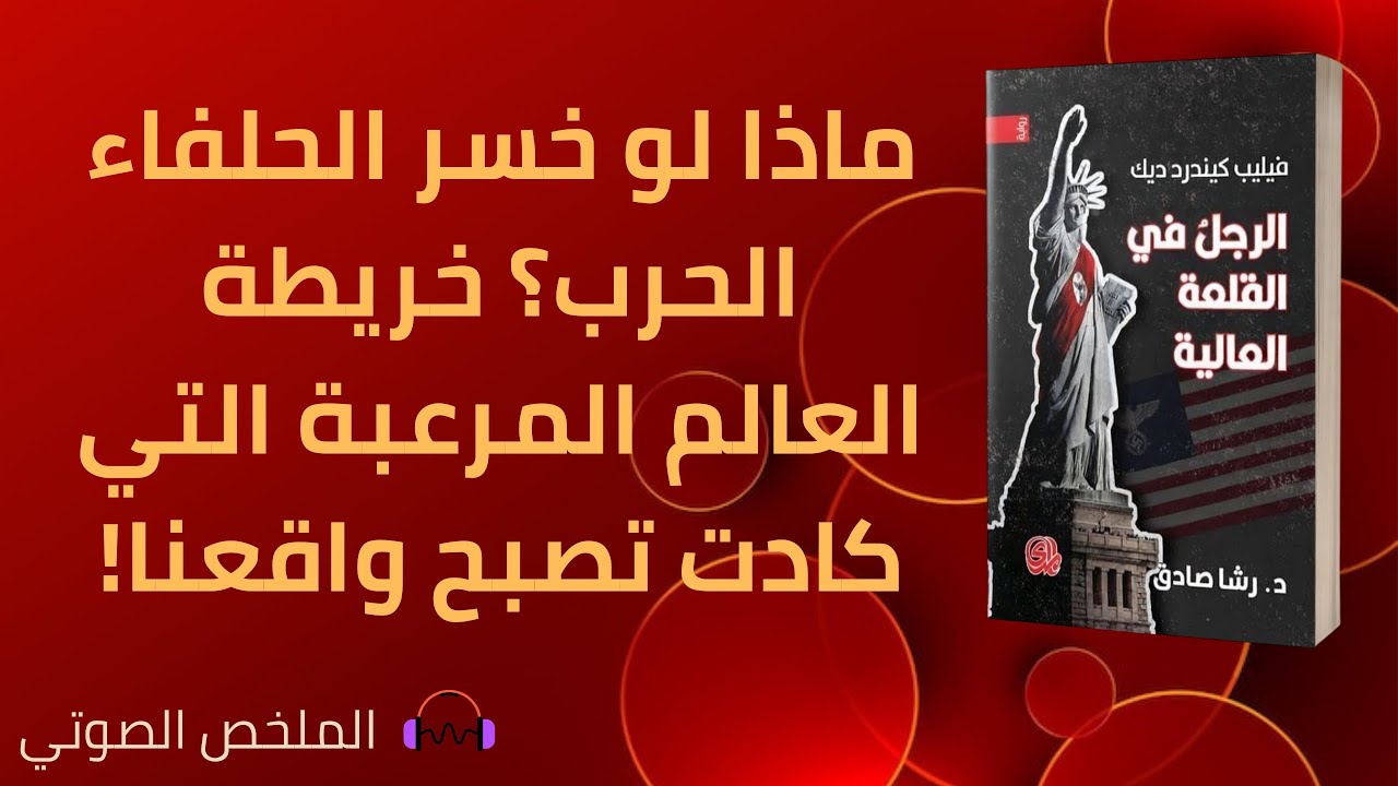 الرجل في القلعة العالية - فيليب كيندرد ديك