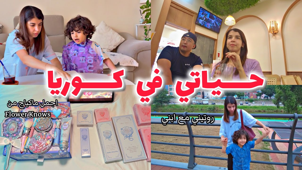 روتيني مع ابني🇰🇷|انشطة الكوريين في وقت الفراغ مع الاطفال| حياتي في كوريا🇰🇷🇲🇦| Flower Knows Unboxing
