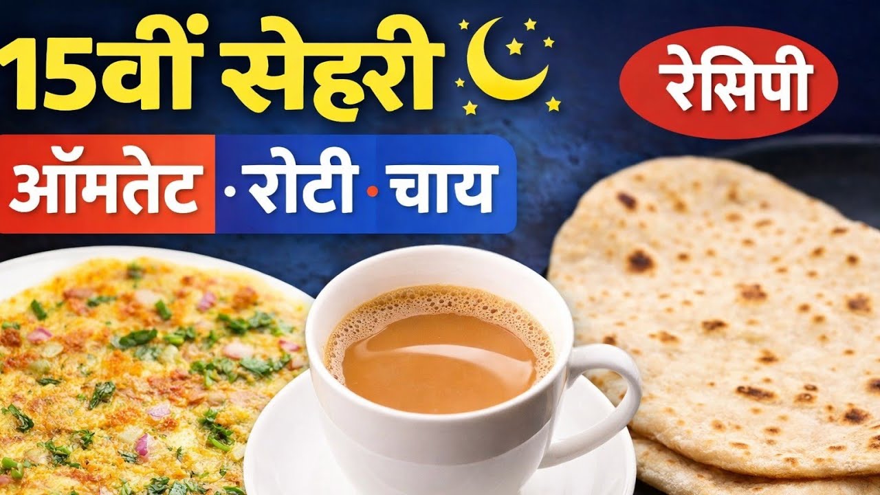 15 Sehri Recipe।