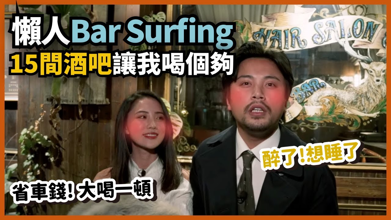 懶人 #BarSurfing，省車錢大喝一頓，還有蘿蔔糕可以吃！#RedBullBarBlock 無夜城我來啦｜Stupid Bar