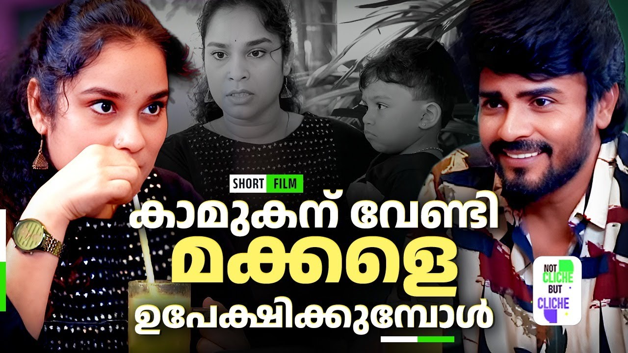 കാമുകന് വേണ്ടി മക്കളെ ഉപേക്ഷിക്കുമ്പോൾ | Lover over Kids | Not Cliche But Cliche | EPI 53