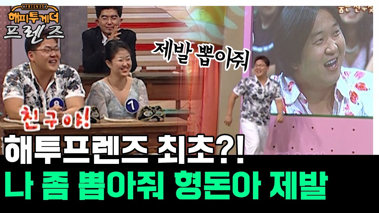 해투프렌즈 최초! 역으로 친구야를 외치는 친구ㅋㅋ '정형돈&김서형' [해피투게더 프렌즈 72화] | KBS 050714 방송