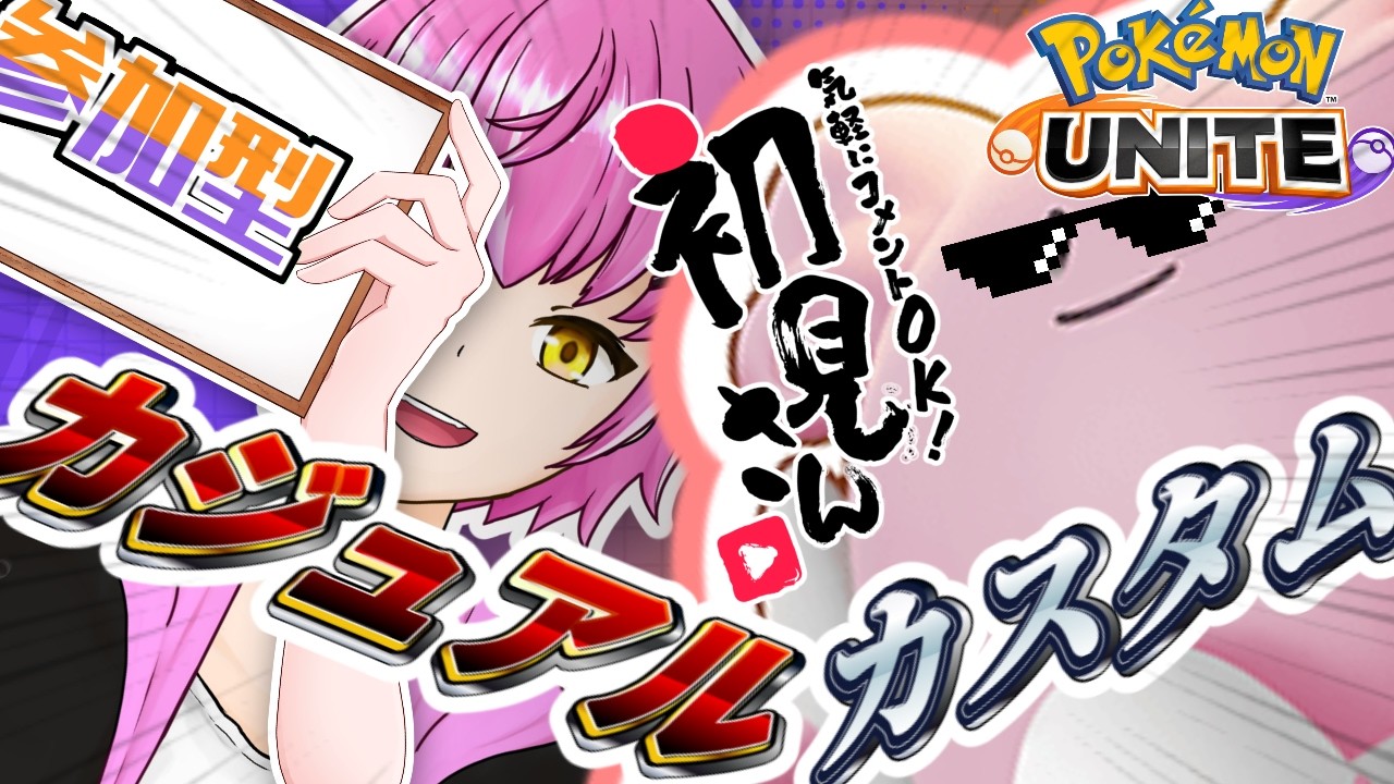 【ポケモンユナイト】雑談しながらワイワイ遊びたい！【雑談】