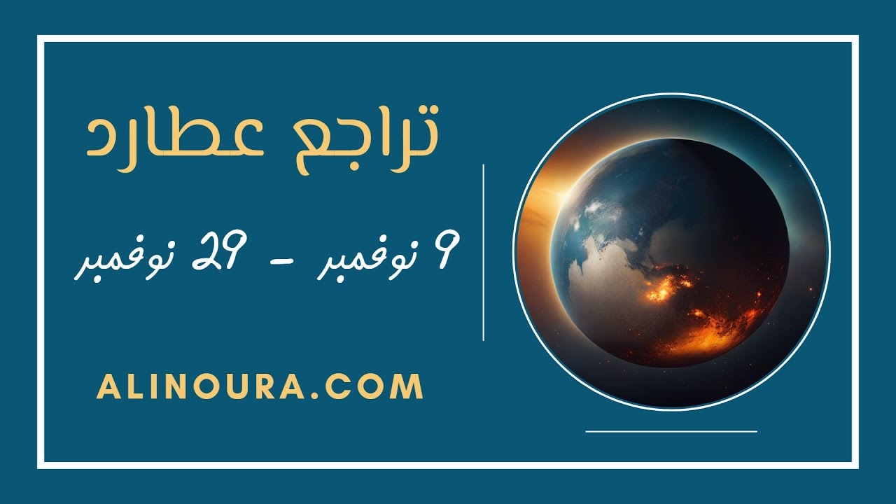 تراجع عطارد: 9 نوفمبر - 29 نوفمبر 