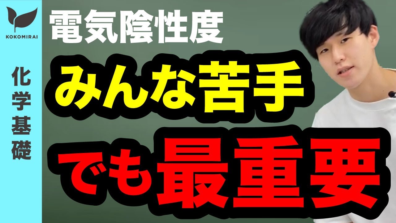 化学結合⑤〜電気陰性度〜【化学基礎#19】