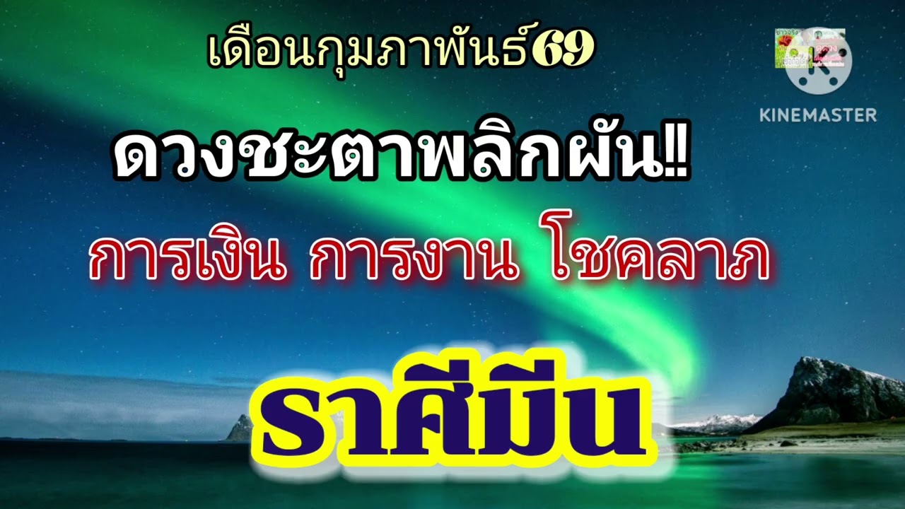#ราศีมีน กุมภาพันธ์69🔮มีดวงได้เงินพิเศษ!!