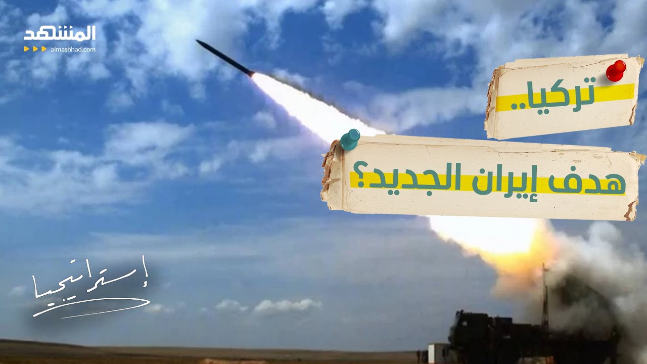 تفاصيل خطيرة: تركيا تعلن إسقاط صاروخ إيراني.. خبير عسكري يكشف ما حدث - استراتيجيا