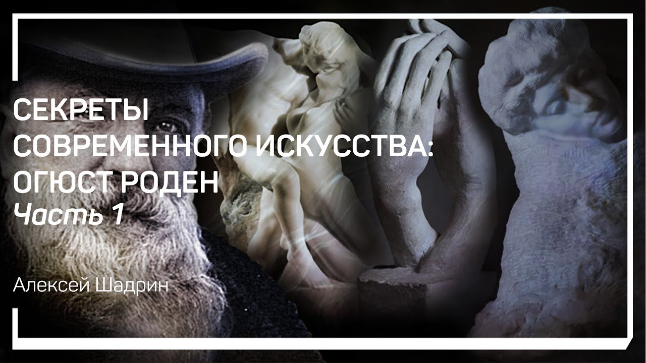 Художник раннего модернизма. Секреты современного искусства: Огюст Роден. Алексей Шадрин