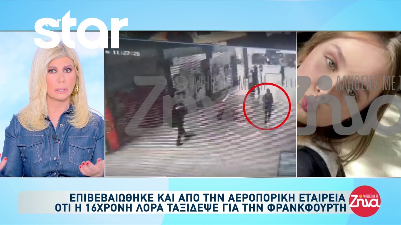 Εξαφάνιση Λόρας: Επιβεβαιώθηκε από την αεροπορική εταιρεία ότι ταξίδεψε για τη Φρανκφούρτη