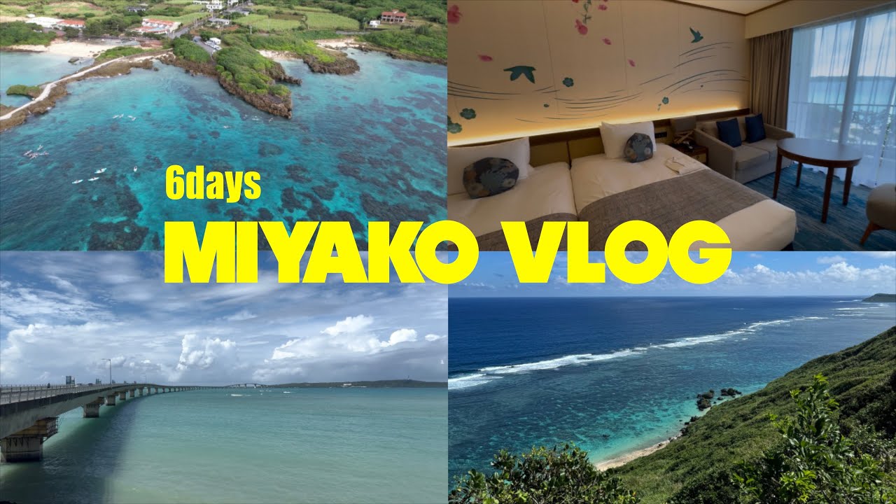 【Vlog】5泊6日で宮古島に行ってきた！🌺