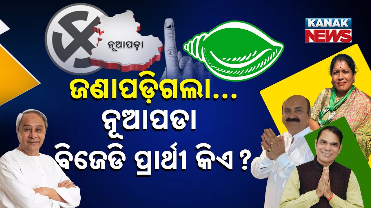 ନୂଆପଡ଼ା ବିଜେଡି ପ୍ରାର୍ଥୀ ଜଣାପଡ଼ିଲା..Nuapada By Election | BJD Candidate | Kanak News