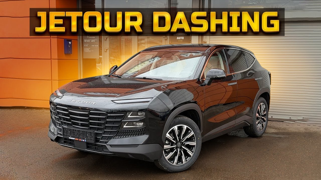 JETOUR DASHING стоит ли своих денег?